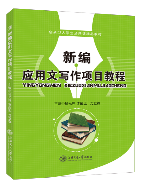 新编应用文写作项目教程（双色）