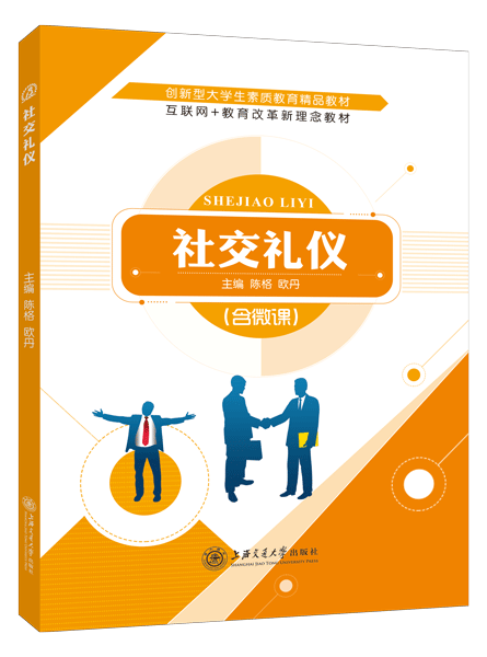 社交礼仪（双色）（含微课）