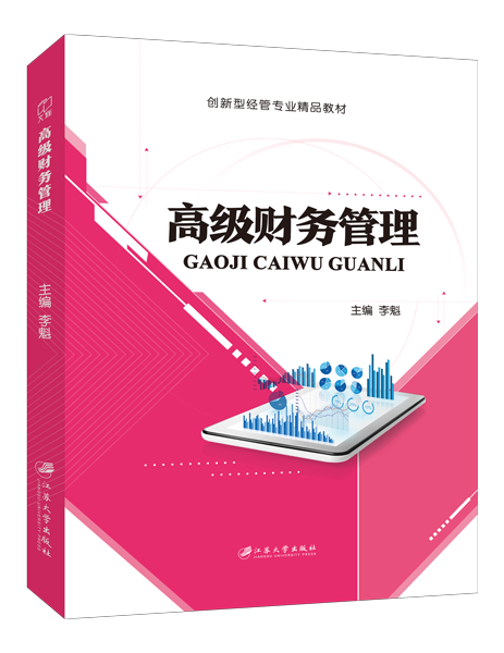 高级财务管理（双色）