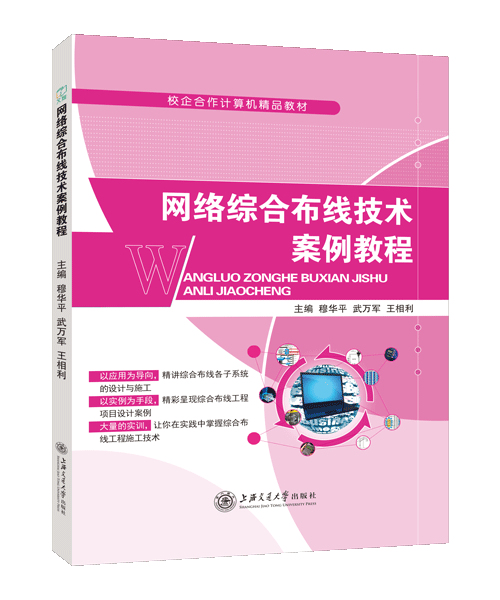 网络综合布线技术案例教程（双色）