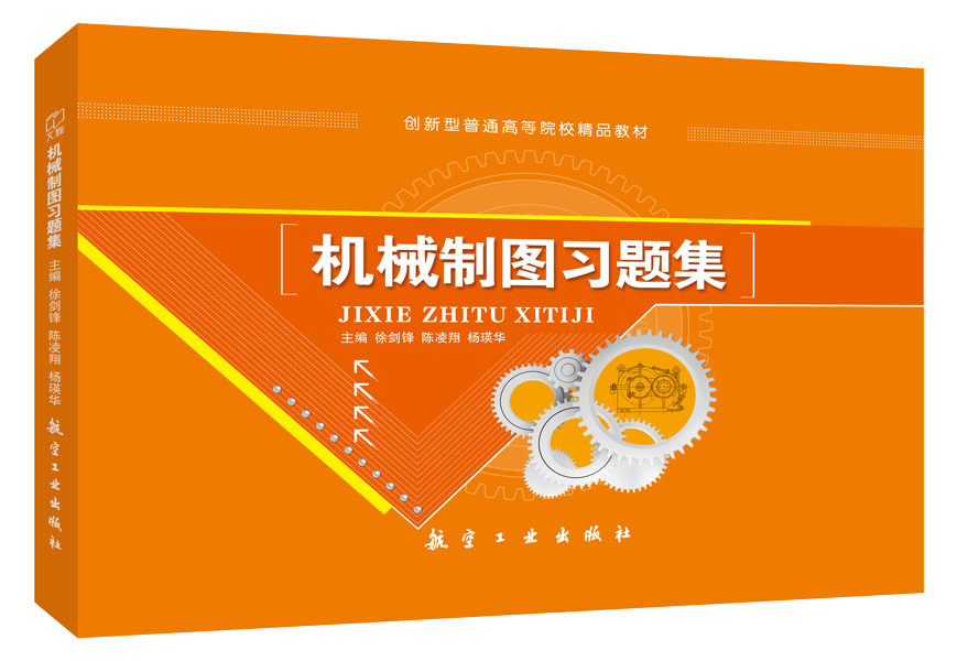 机械制图习题集