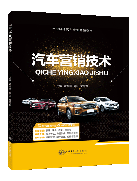 汽车营销技术（双色）（含微课）