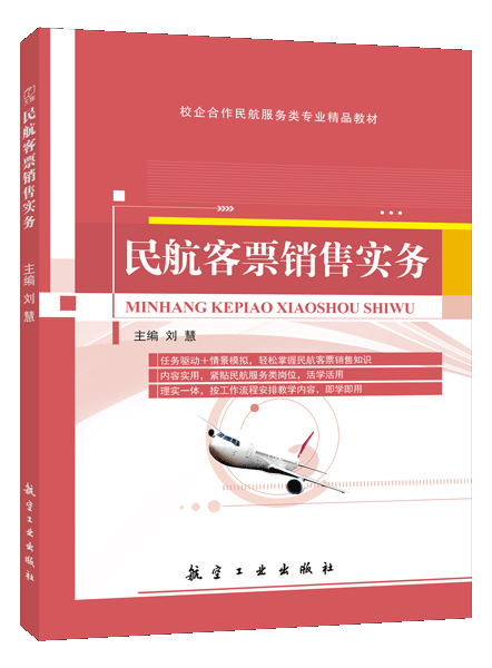 民航客票销售实务（双色）