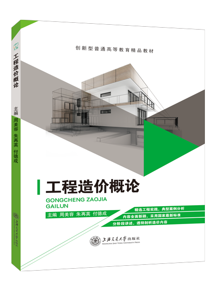 工程造价概论（双色）