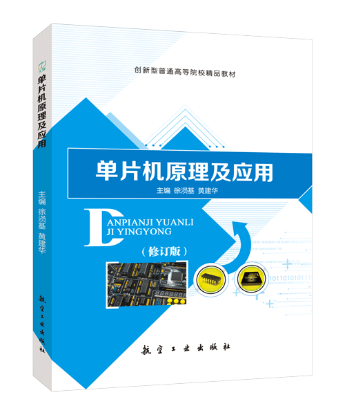 单片机原理及应用[修订版]（双色）