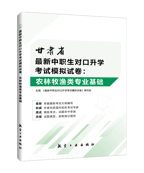 最新中职生对口升学考试模拟试卷：农林牧渔类专业基础