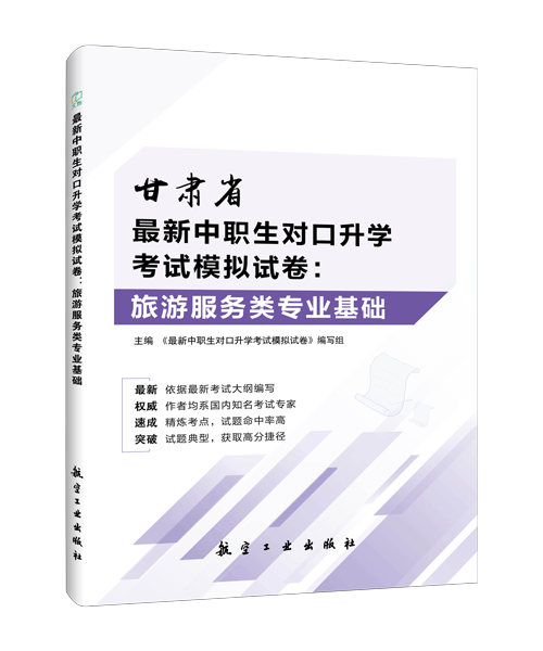 最新中职生对口升学考试模拟试卷：旅游服务类专业基础