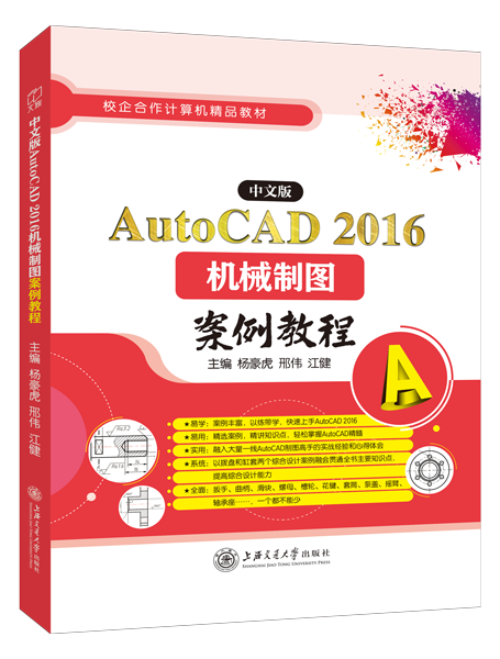 中文版AutoCAD 2016机械制图案例教程（双色）