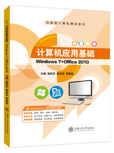 计算机应用基础（Windows 7+Office 2010）（双色）（含微课）