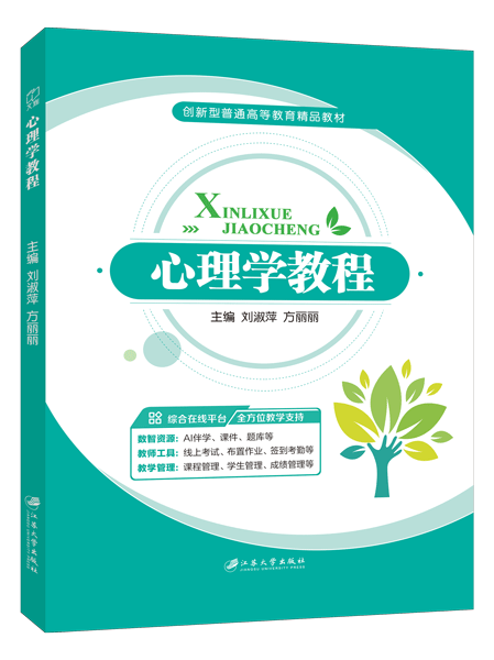 心理学教程（双色）