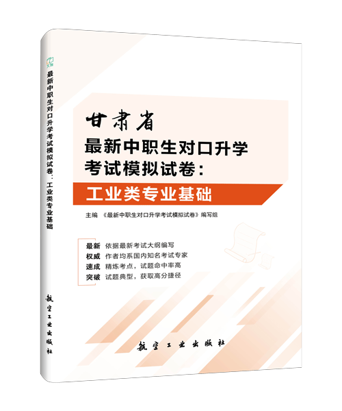 最新中职生对口升学考试模拟试卷：工业类专业基础