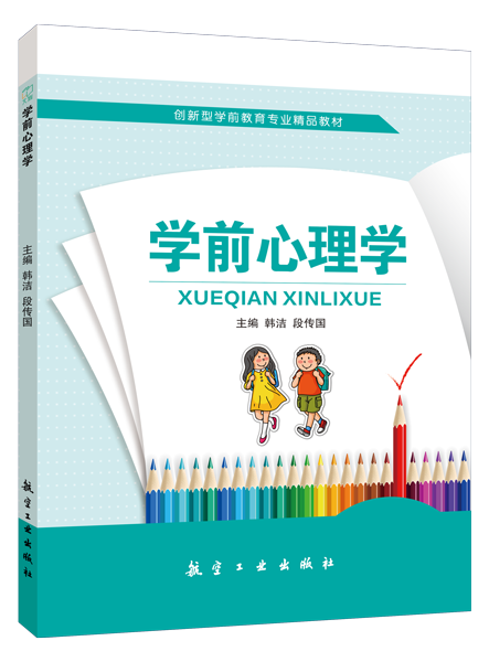 学前心理学（双色）