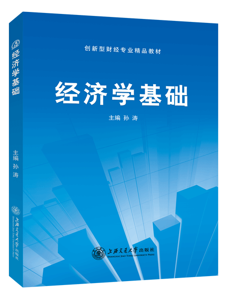 经济学基础（双色）