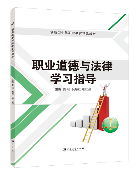 职业道德与法律学习指导（双色）
