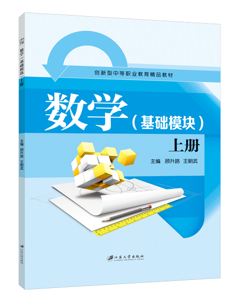 数学（基础模块）上册 （双色）