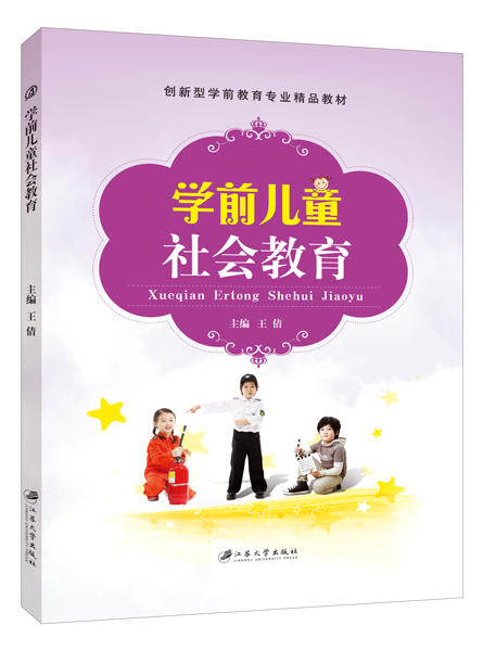 学前儿童社会教育