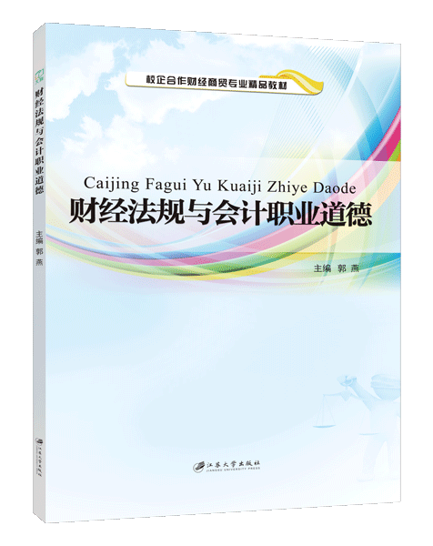 财经法规与会计职业道德（双色）