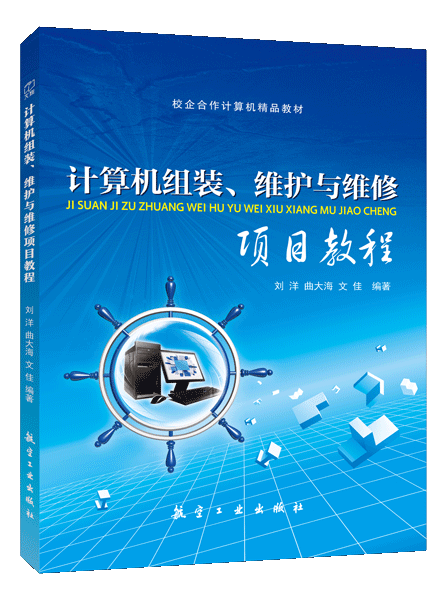 计算机组装、维护与维修项目教程
