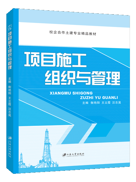 项目施工组织与管理