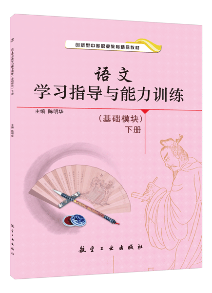 语文学习指导与能力训练（基础模块）下册