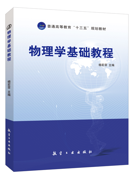 物理学基础教程
