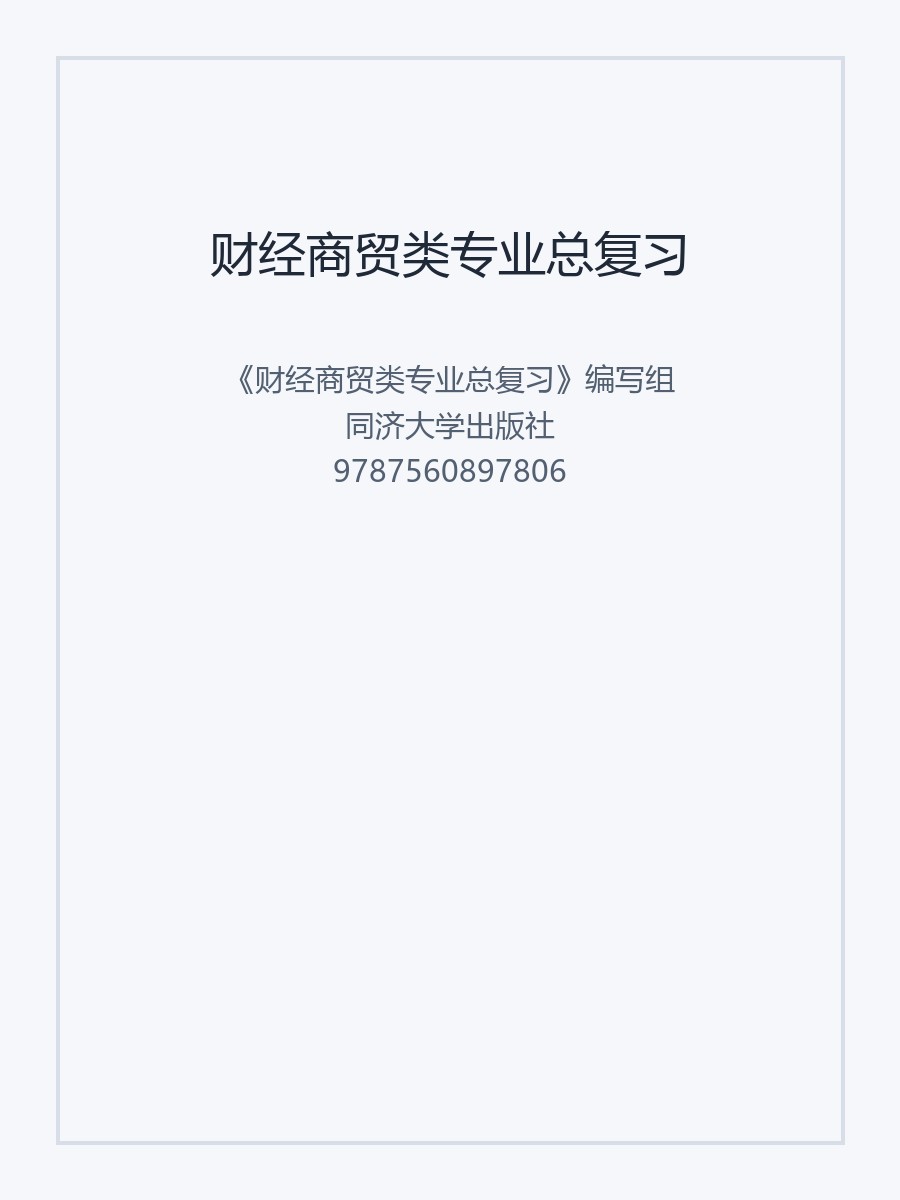 财经商贸类专业总复习