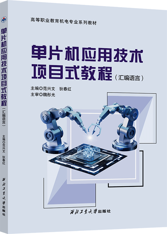 单片机应用技术项目式教程（汇编语言）