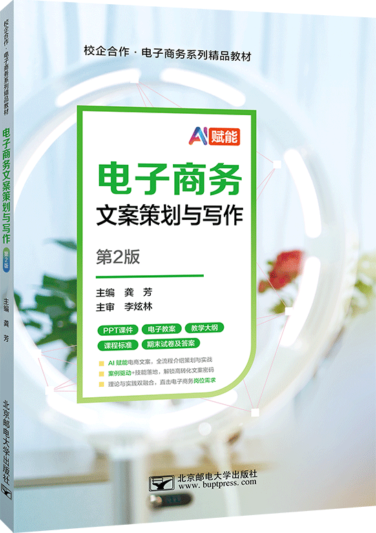 电子商务文案策划与写作（第2版）（AI赋能）