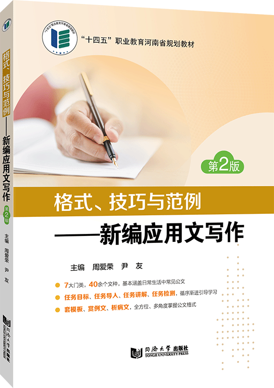 格式、技巧与范例&mdash;&mdash;新编应用文写作（第2版）