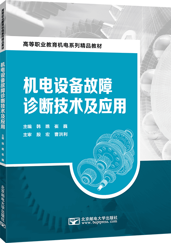 机电设备故障诊断技术及应用