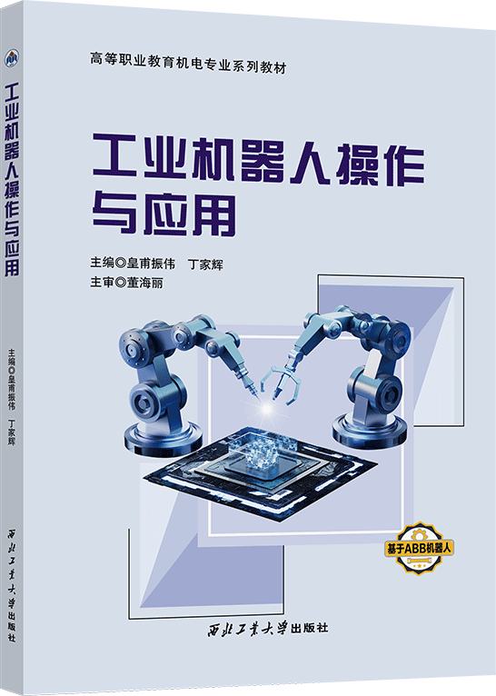 工业机器人操作与应用