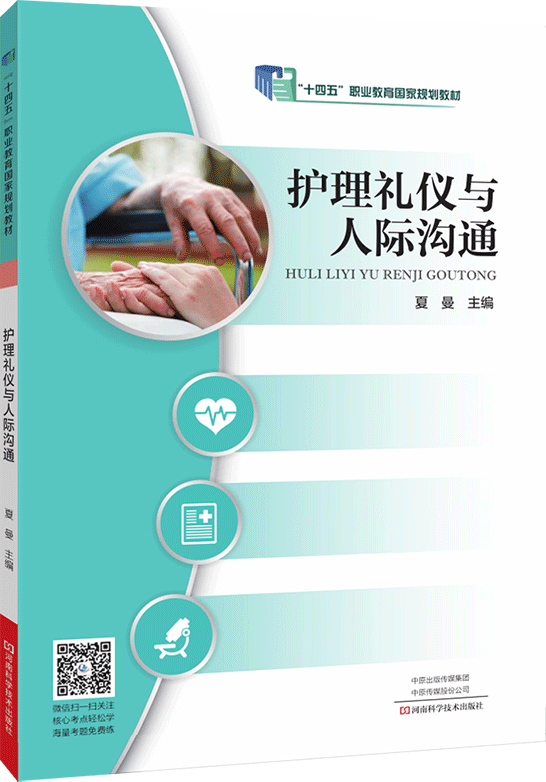 护理礼仪与人际沟通