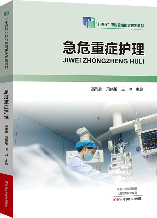 急危重症护理