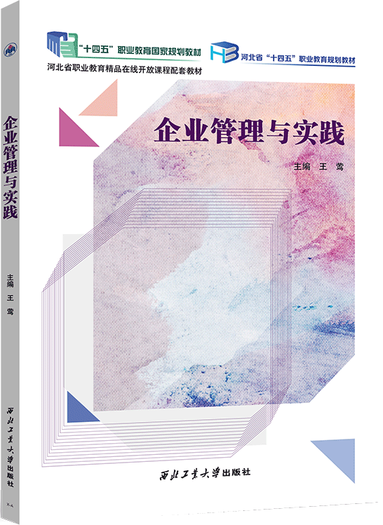 企业管理与实践