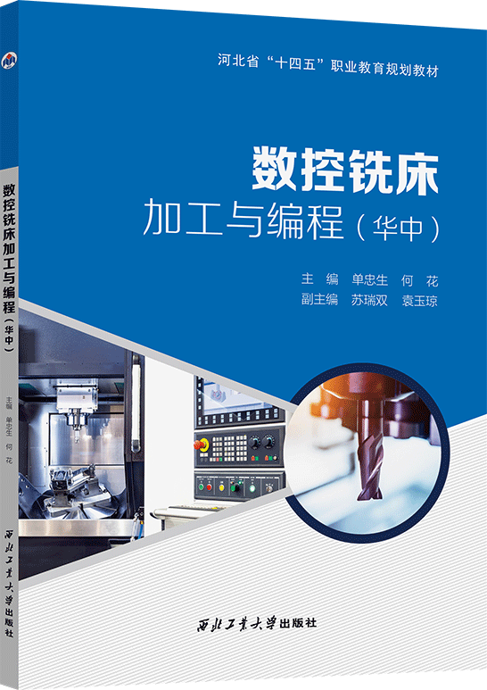 数控铣床加工与编程（华中）