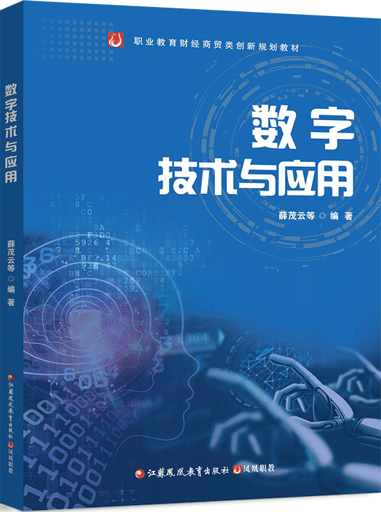 数字技术与应用（全彩版）