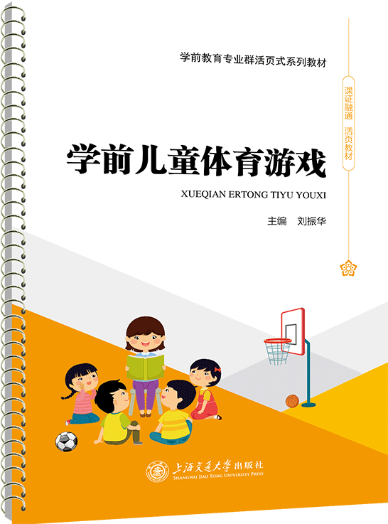 学前儿童体育游戏(活页式)