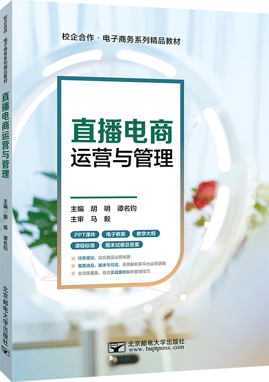 直播电商运营与管理
