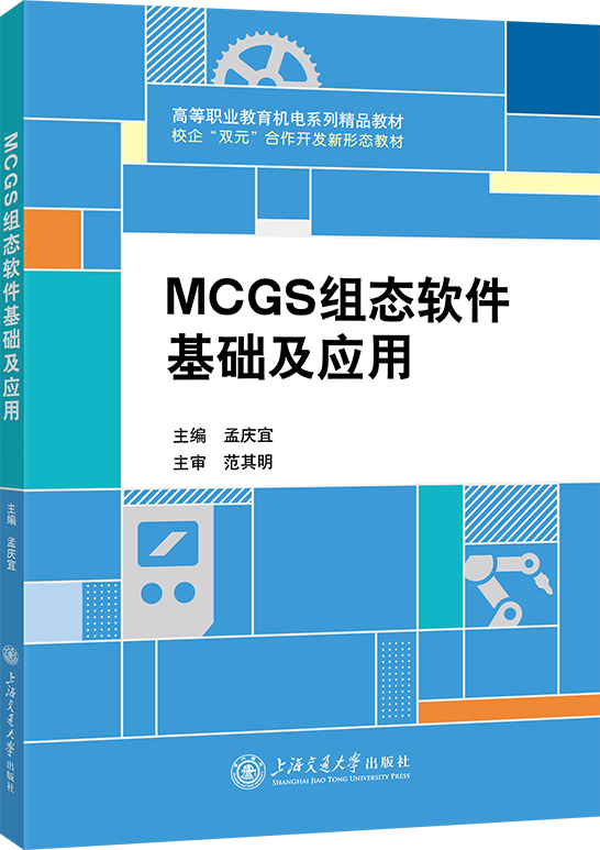 MCGS组态软件基础及应用