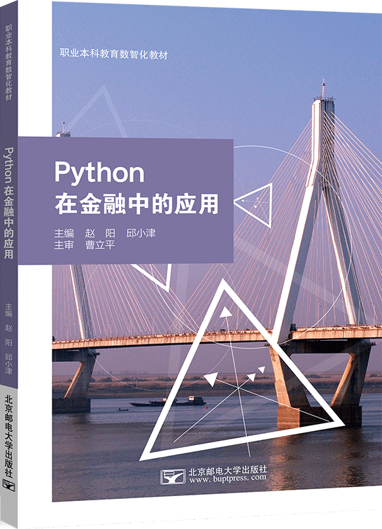 Python在金融中的应用