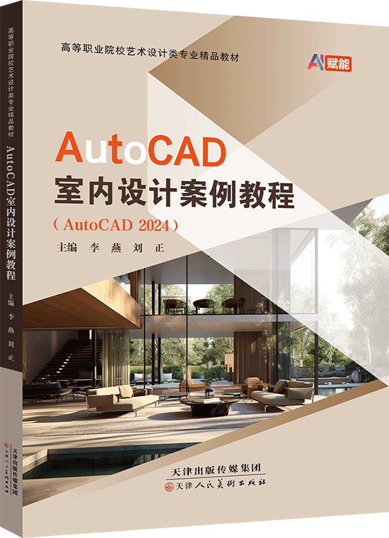 AutoCAD室内设计案例教程（AutoCAD 2024）（AI赋能）