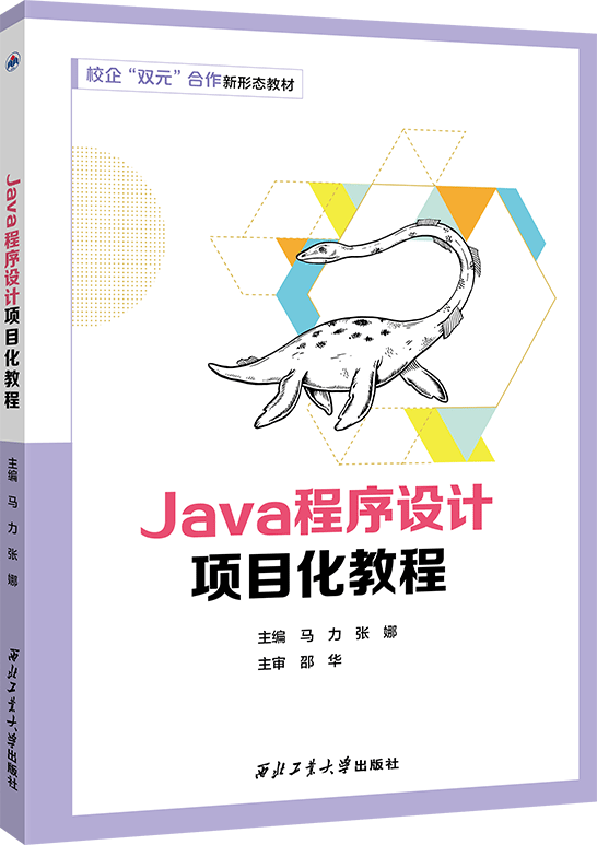 Java程序设计项目化教程
