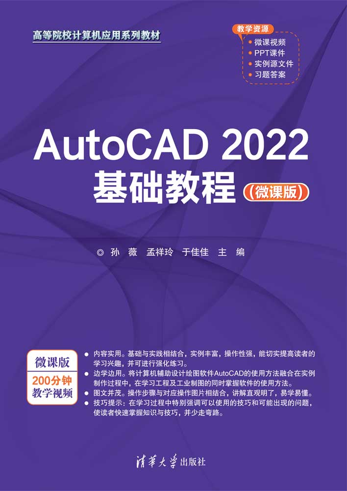 AutoCAD 2022基础教程（微课版）
