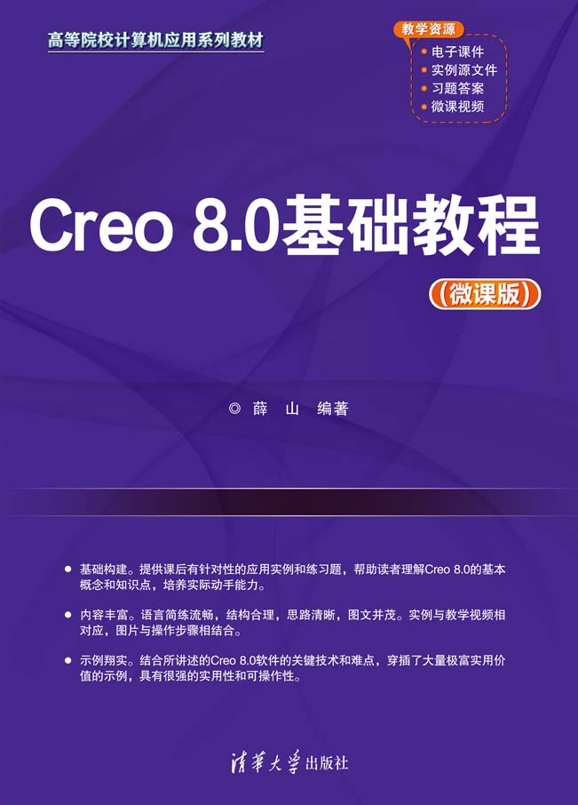Creo 8.0基础教程（微课版）