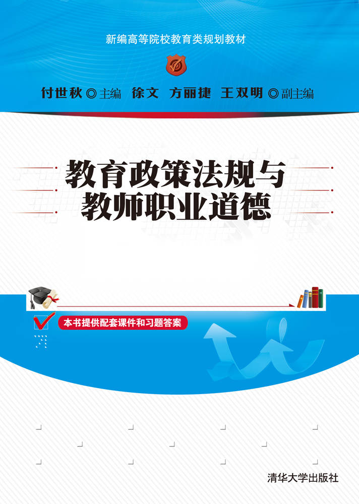 教育政策法规与教师职业道德