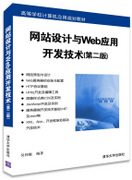 网站设计与Web应用开发技术(第二版)