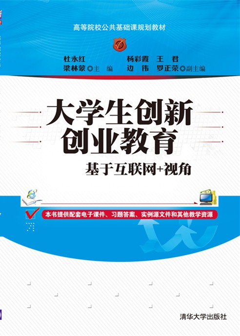 大学生创新创业教育&mdash;&mdash;基于互联网+视角