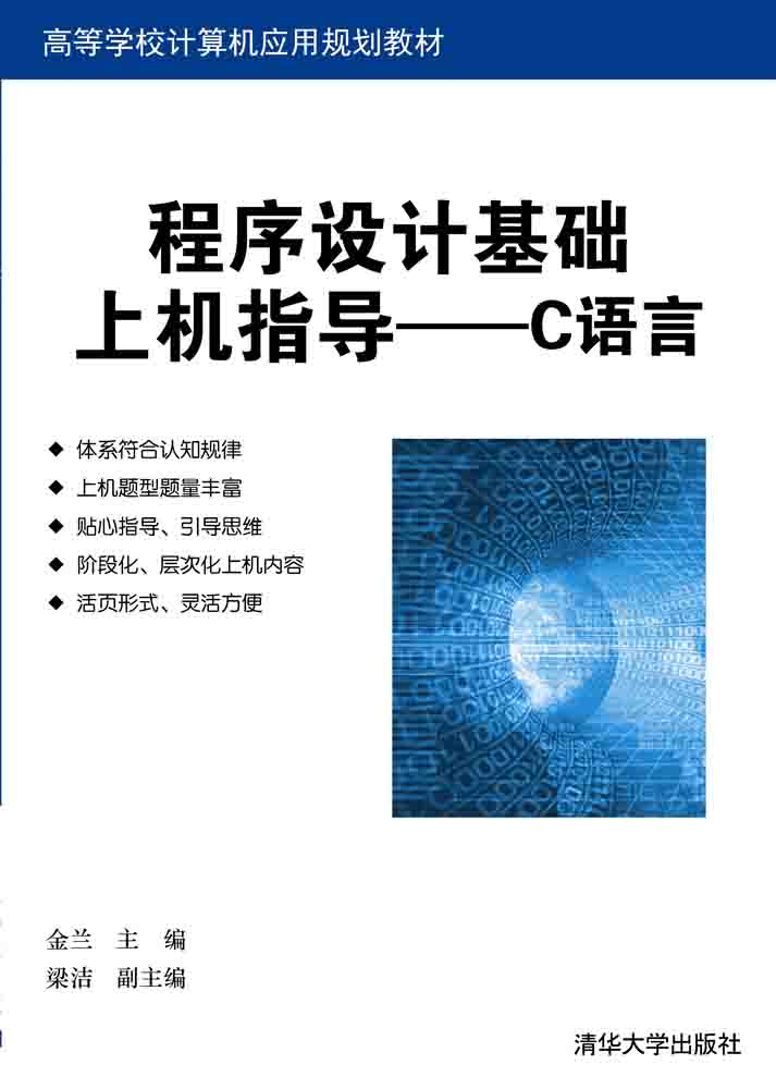 程序设计基础上机指导&mdash;&mdash;C语言