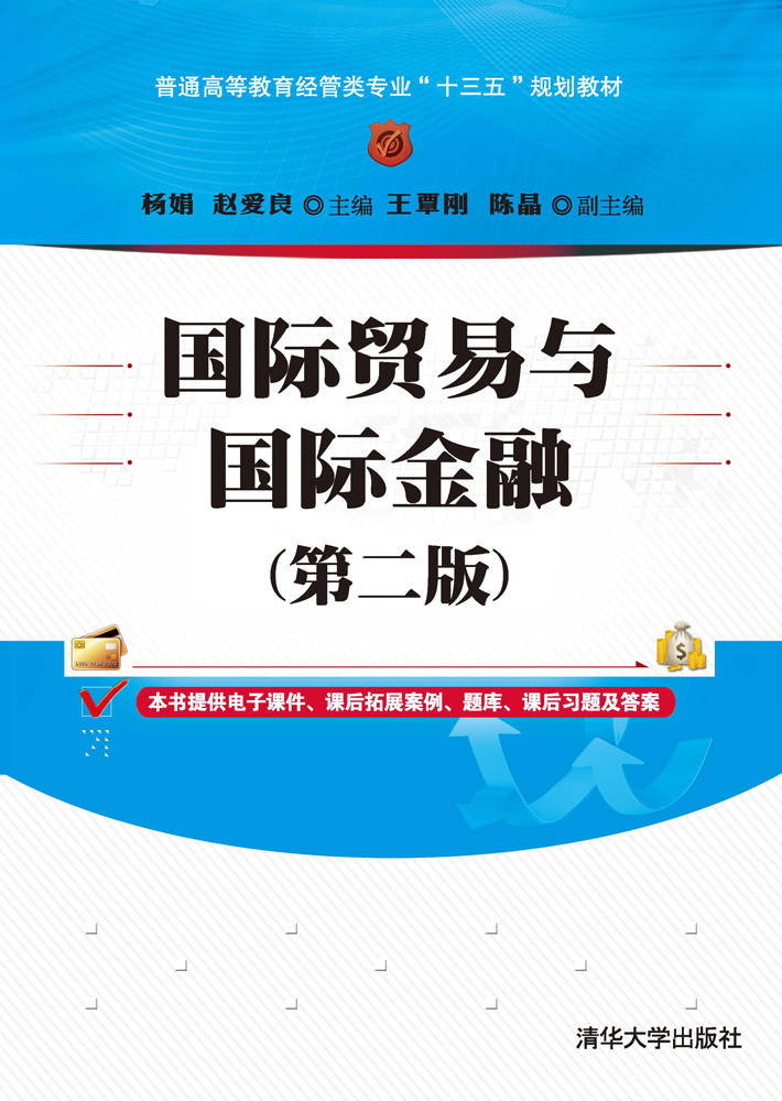 国际贸易与国际金融（第二版）