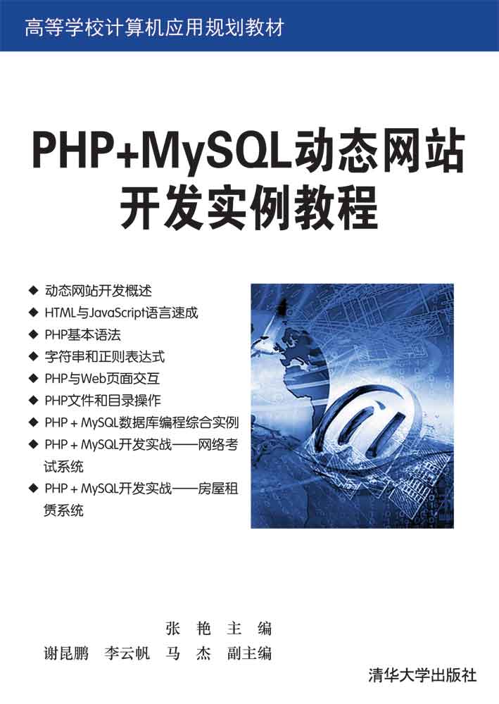 PHP+MySQL动态网站开发实例教程